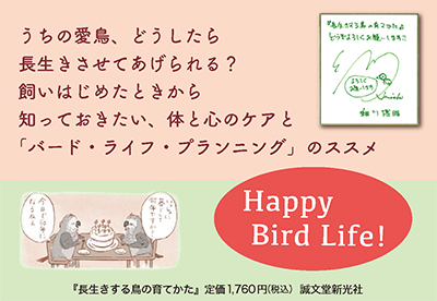 【ペット】長生きする鳥の育てかた