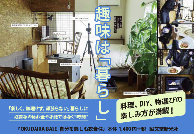 【暮らし】OKUDAIRA BASE 自分を楽しむ衣食住