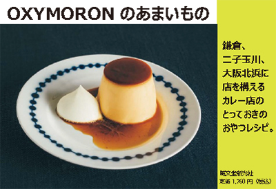 【料理】OXYMORONのあまいもの