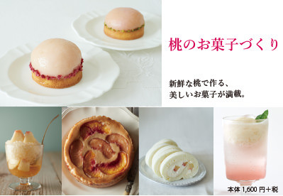 【料理】桃のお菓子づくり