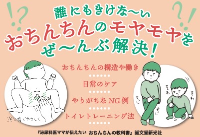 【子育て】泌尿器科医ママが伝えたい おちんちんの教科書