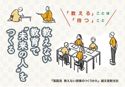 【教育】落語流  教えない授業のつくりかた