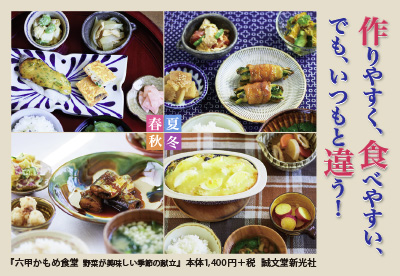 【料理】六甲かもめ食堂 野菜が美味しい季節の献立