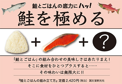 【料理】鮭とごはんの組み立て方