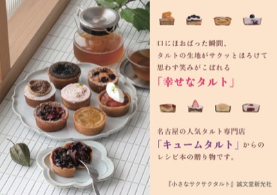 【料理】小さなさくさくタルト 幸せのタルト