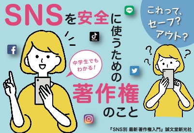 【PC・法律】SNS別最新著作権入門