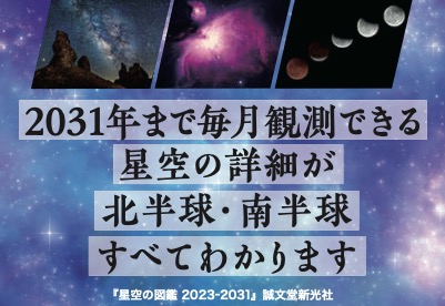 【天文】星空の図鑑 2023-2031年