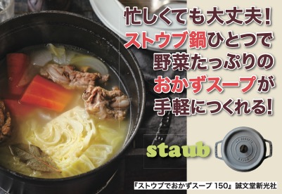 【料理】ストウブでおかずスープ