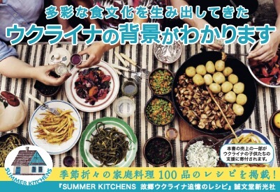 【料理】SUMMER KITCHENS 故郷ウクライナ追憶のレシピ