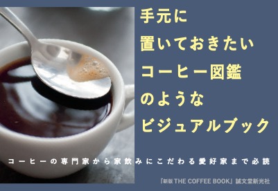【飲み物】新版 THE COFFEE BOOK