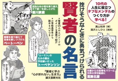 【YA】賢者に学ぶ、「心が折れない」生き方