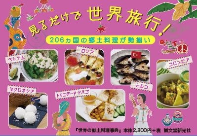 【料理】 世界の郷土料理事典